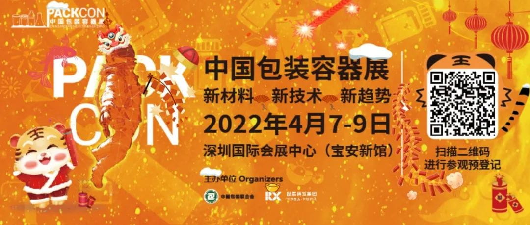 開年巨獻！近百家創新食品包裝展商入駐PACKCON 2022餐飲食品包裝供應鏈專區（下）  第1張