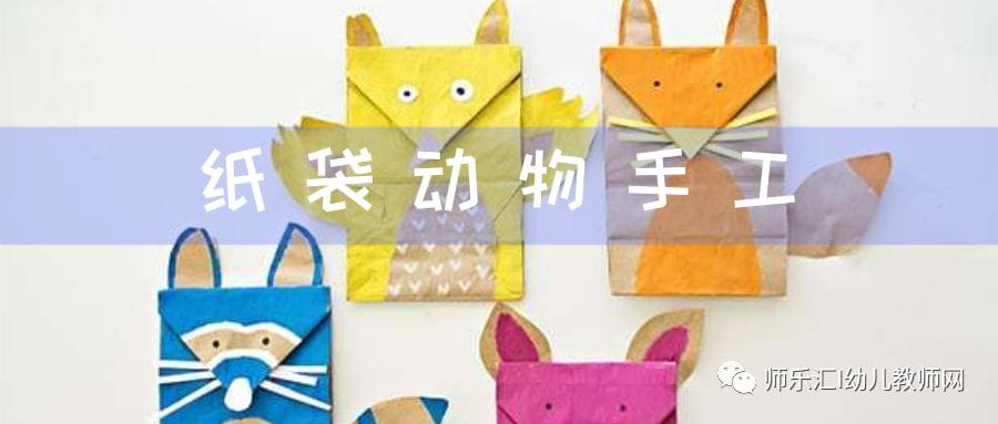環(huán)保手工 | 自制紙袋小動(dòng)物  第3張