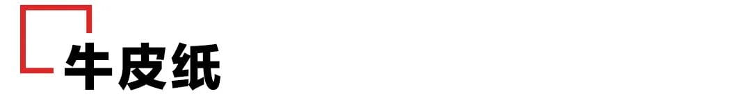 日常常見的包裝用紙都有哪些？  第12張