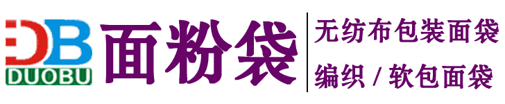 面粉袋訂做,無紡布面粉袋訂做