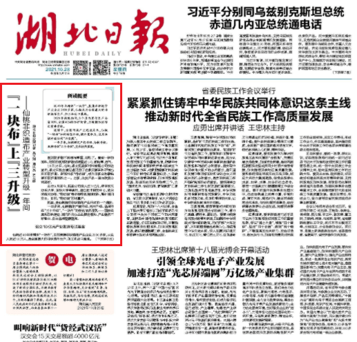 《湖北日報》頭版頭條:“一塊布”上“三升級”——仙桃非織造布產(chǎn)業(yè)轉(zhuǎn)型升級一年間